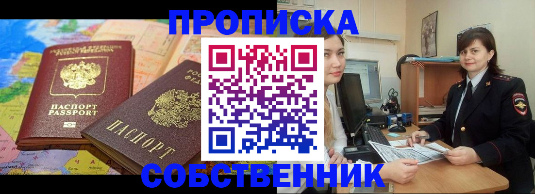 временная регистрация в квартире в Светлогорске