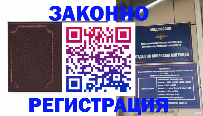 временная регистрация законно в Светлогорске